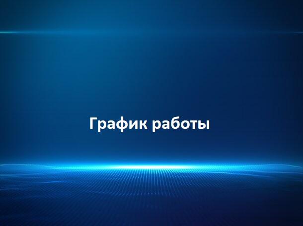 Порядок работы структурных подразделений ОБУЗ Вичугская ЦРБ в период с 11 июня 2022 года по 13 июня 2022 года